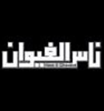 Nass El Ghiwane