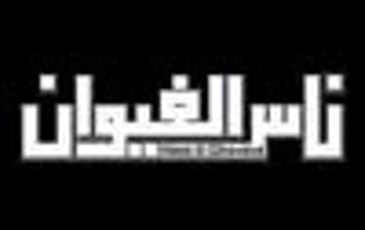 Nass El Ghiwane