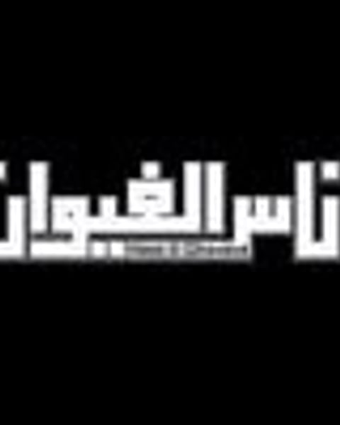 Nass El Ghiwane